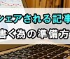 アフィリエイト記事を書く前に、誰に?どんな気持ちになってほしいか?イメージする